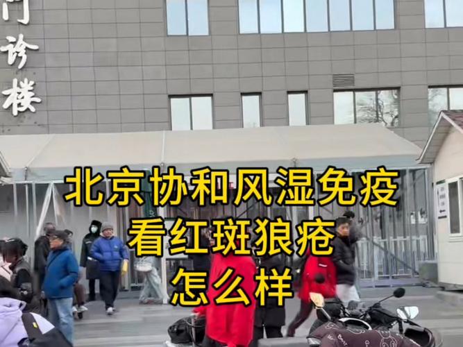 北京协和风湿风湿免疫
