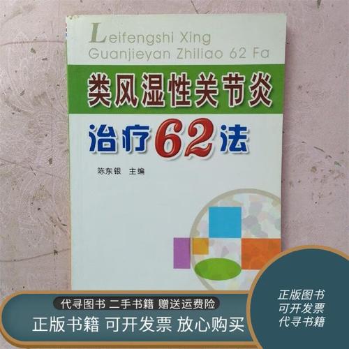 类风湿性关节炎治疗法