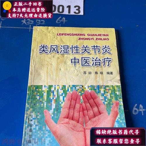 类风湿性关节炎的中医