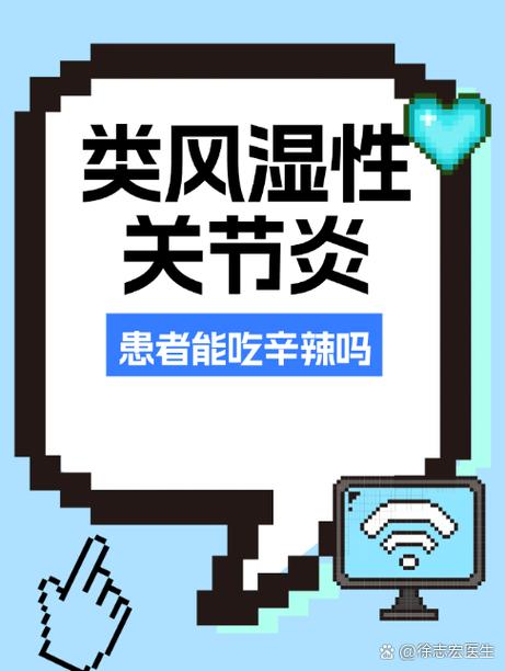 类风湿病能不能吃辣的