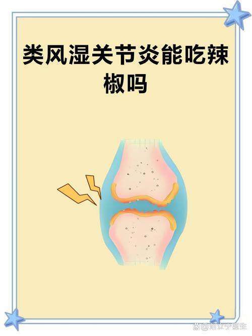 类风湿病能不能吃辣的