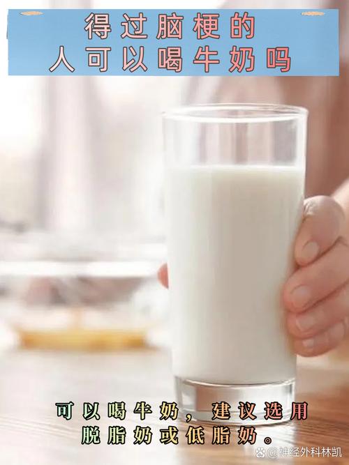 轻微脑梗 病人 牛奶