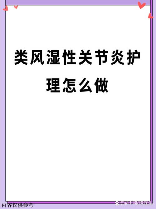 类风湿性关节炎 护理