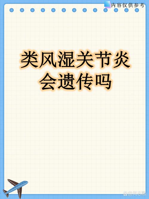 风湿性关节炎是遗传吗