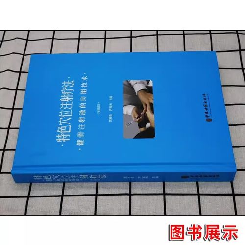 疼痛穴位注射疗法大全