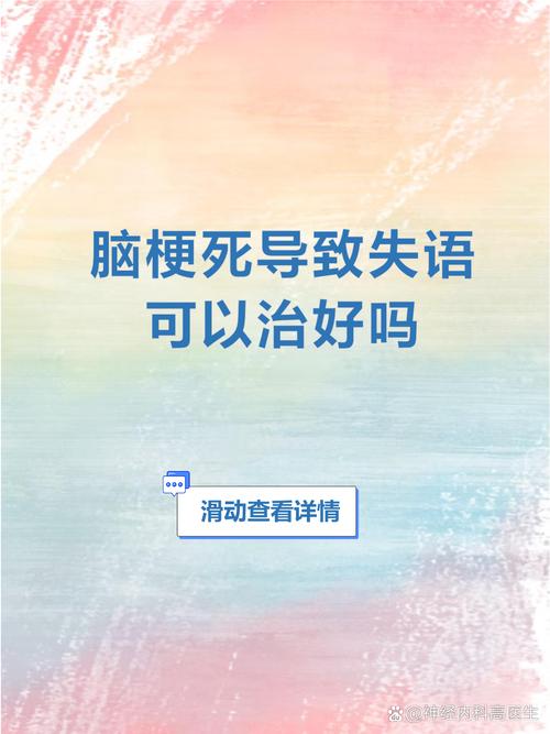 脑梗 左侧瘫痪 失语