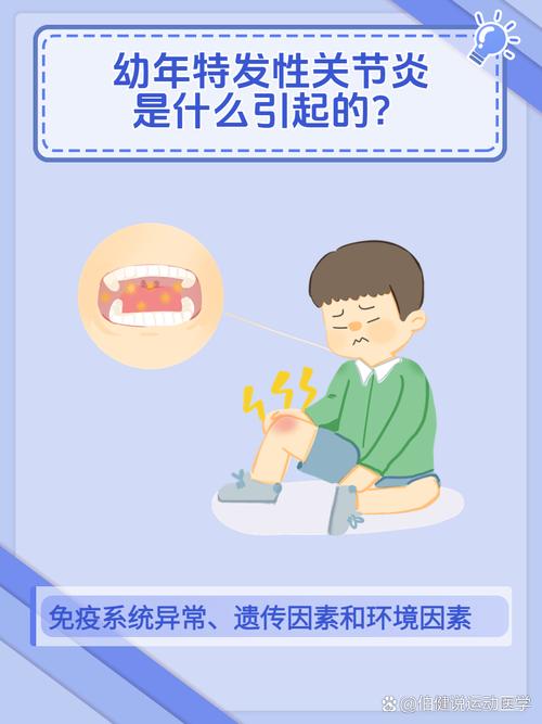 幼儿特发类风湿关节炎