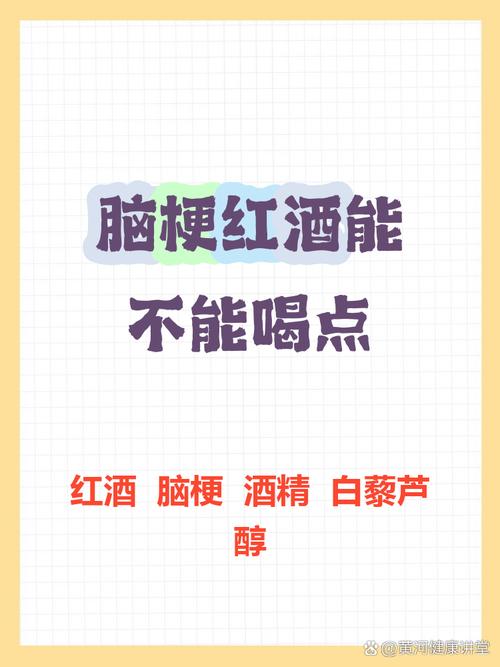 红酒对脑梗有好处吗脑