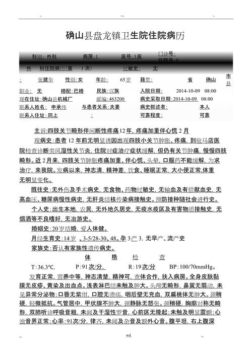 风湿性关节炎住院病历