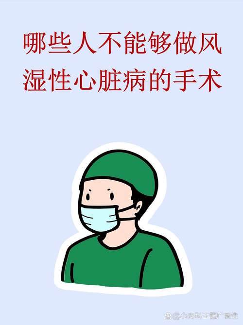 风湿性心脏病不能手术