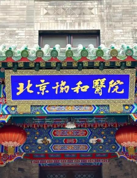 重庆协和风湿病研究所