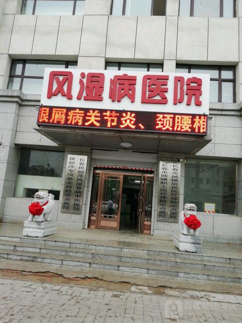 哪个医院治类风湿病好