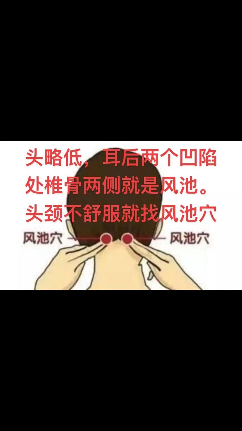 风池穴附近穴位不通