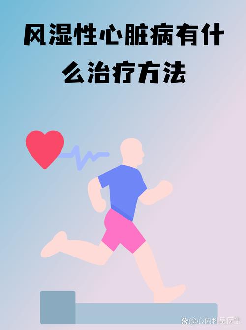 风湿性瓣膜病怎么治疗