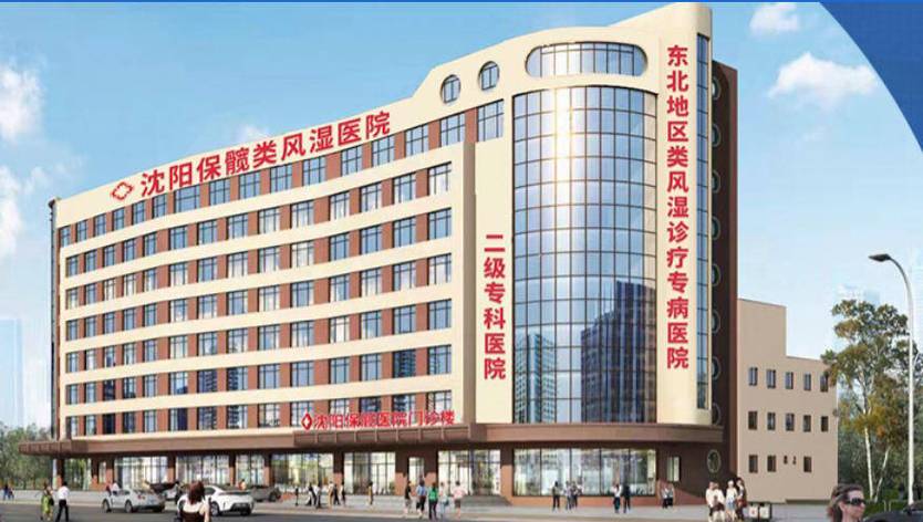 沈阳哪里治类风湿病好