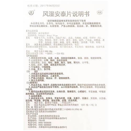 风湿安康片多少钱一盒