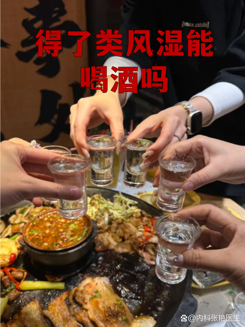 类风湿关节炎能饮酒吗