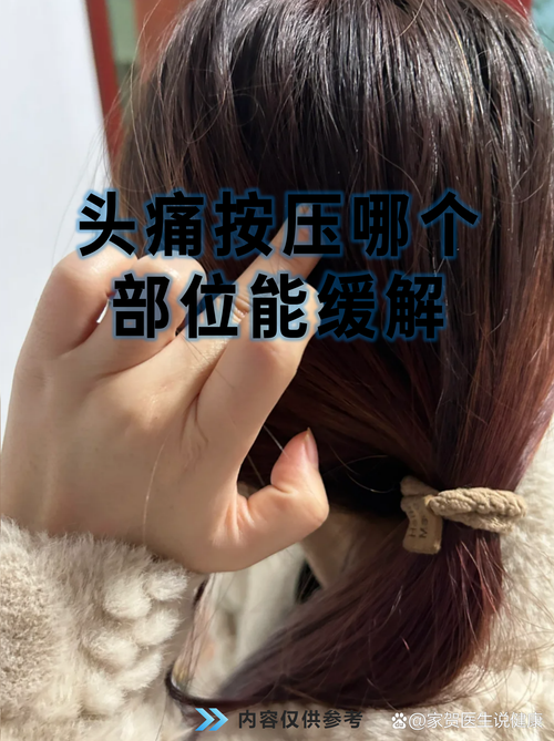 经期头疼扎那些穴位