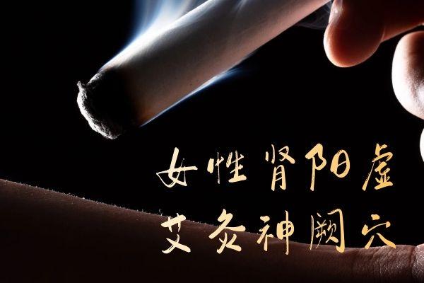 艾灸哪些穴位会勃起