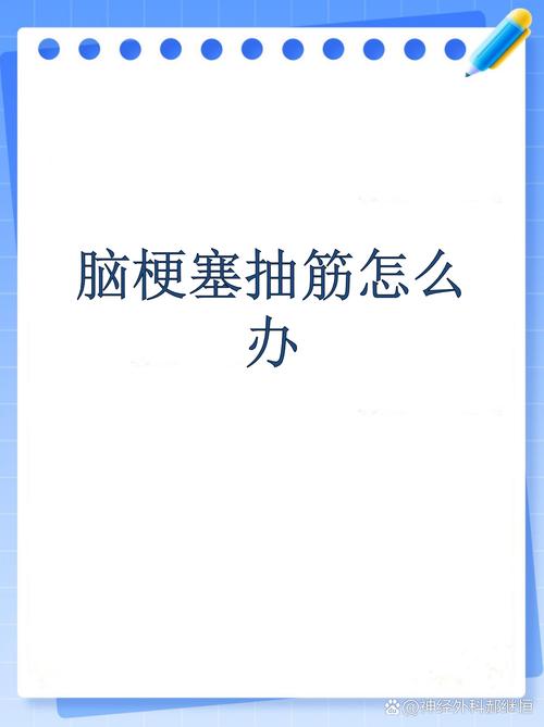 脑梗出脑梗中风会抽筋