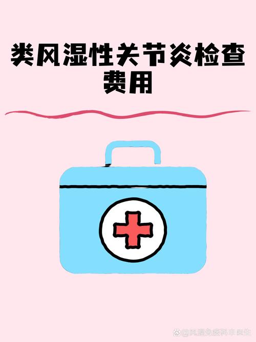 检查风湿性关节炎费用