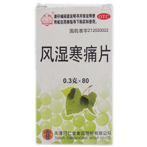 风湿痛的中成药有那些
