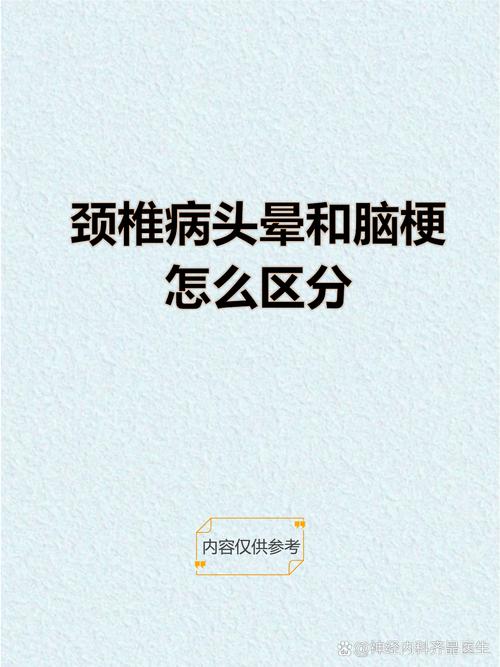 脑梗麻和颈椎病的区别
