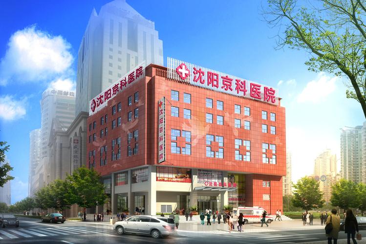 沈阳市京城风湿病医院