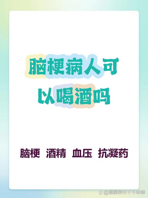 脑梗4个月后能喝酒吗
