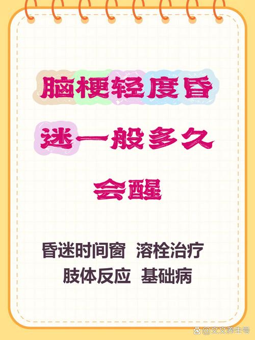 脑梗昏迷最快多久能醒