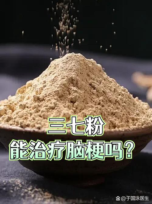 得了脑梗能喝三七粉吗