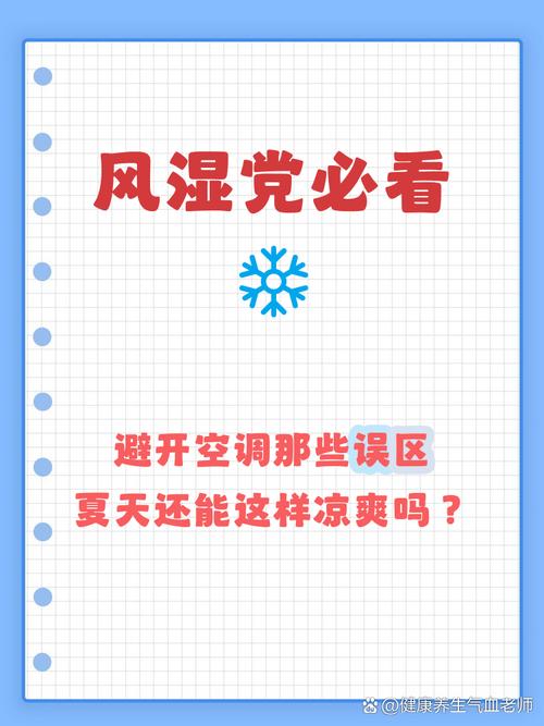 风湿病人可以吹空调吗