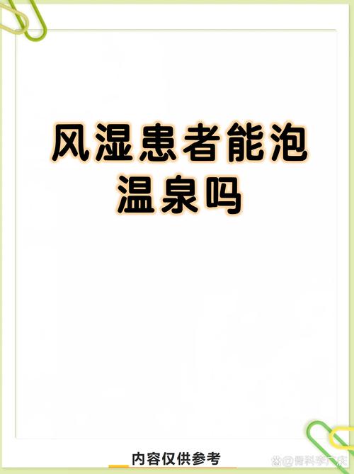 泡温泉能治疗风湿病吗