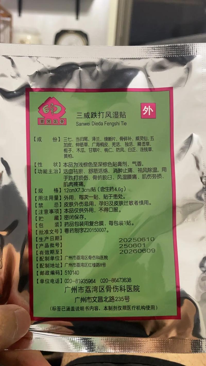 三威跌打风湿贴那有卖