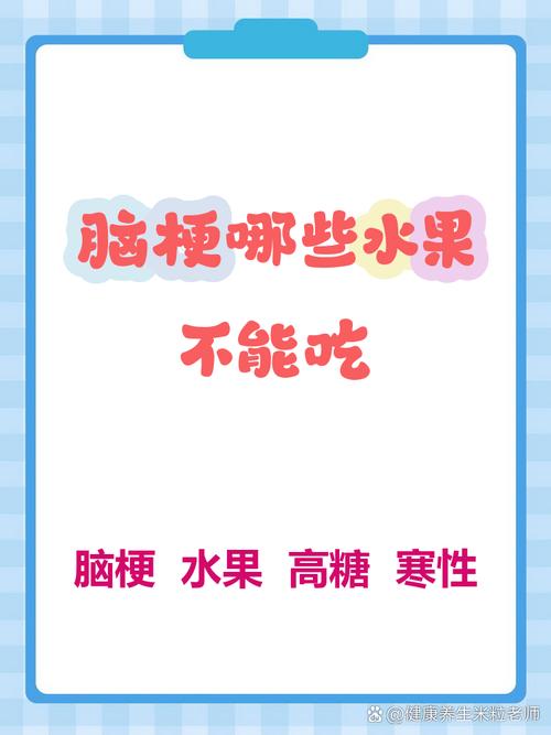 脑梗人不能吃什么水果