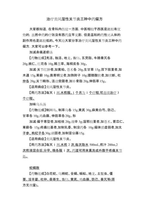 治疗风湿关节炎中药方