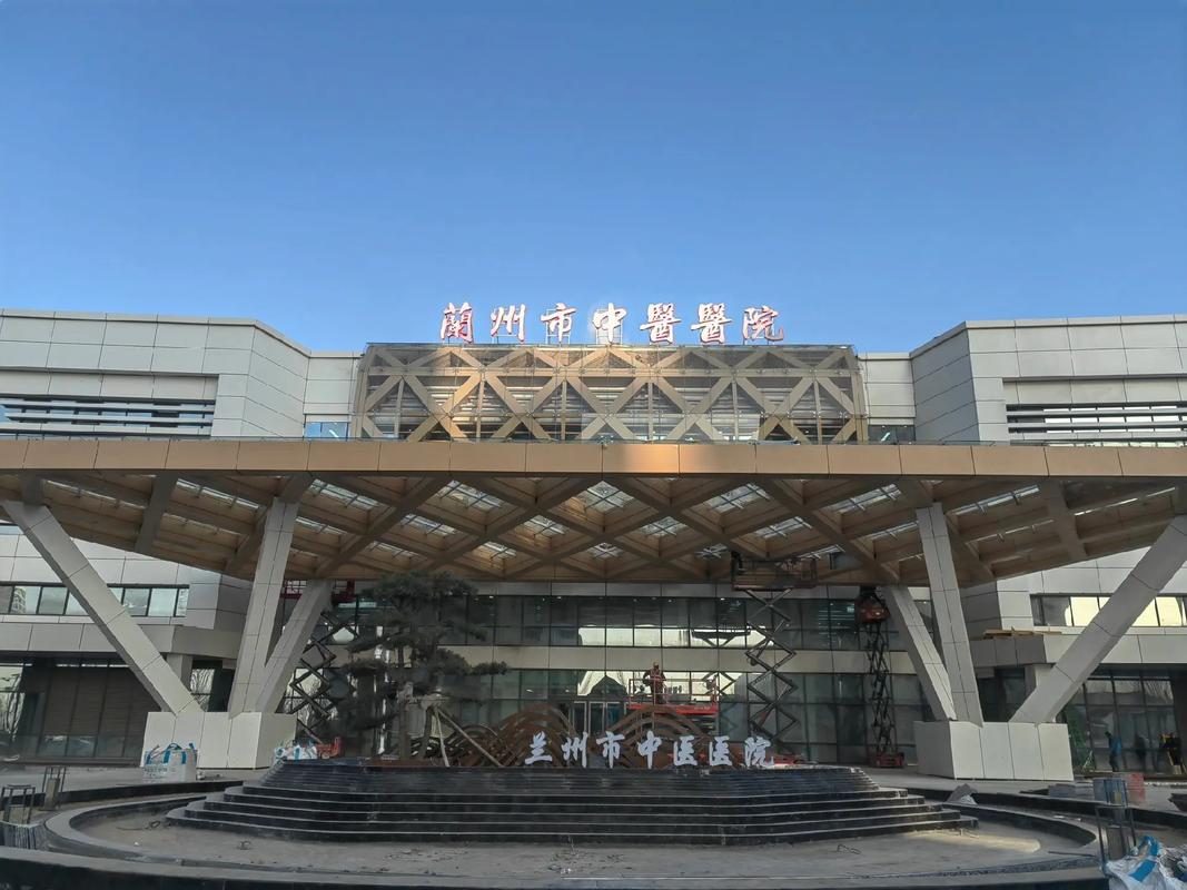 兰州市中医医院风湿科