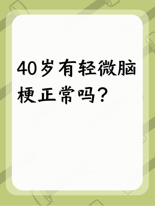 40岁轻微脑梗严重吗