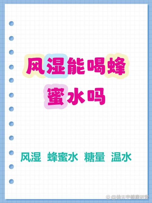 风湿关节炎能喝蜂蜜吗