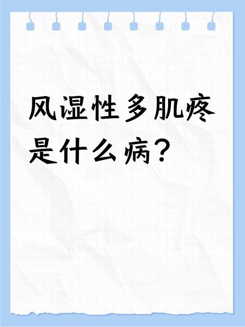 风湿性多肌炎治疗方法