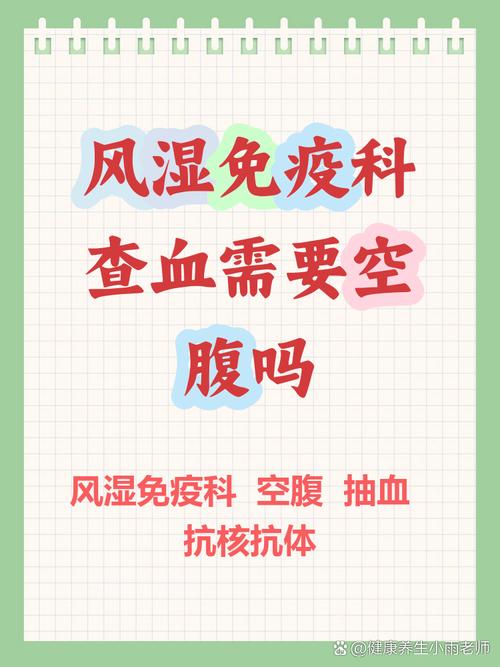 查风湿病抽血要空腹吗