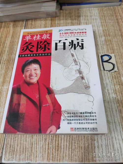 风湿关节炎艾灸单桂敏