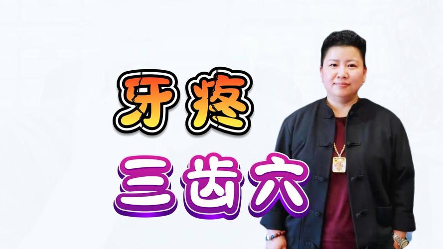 牙疼病穴位治疗视频