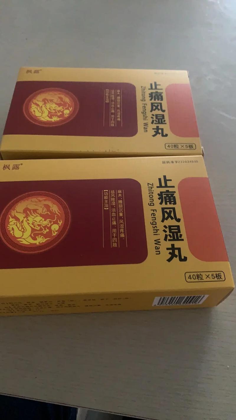 中和盛药行风湿骨痛丸