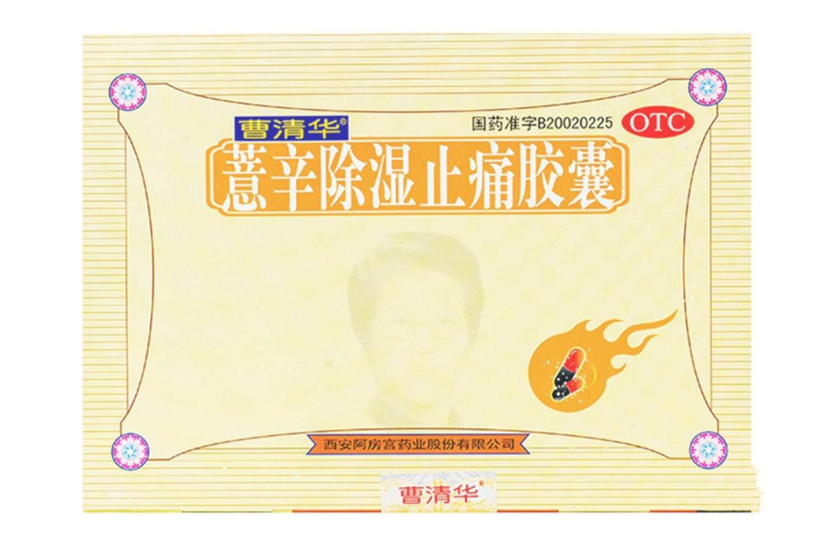 类风湿寒湿凝滞外用药