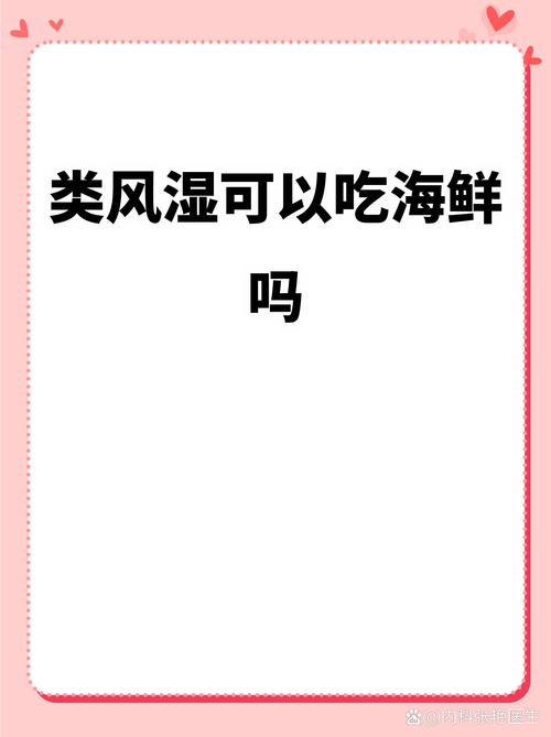 风湿为什么不能吃海鲜