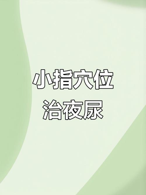 男性尿失禁相应穴位