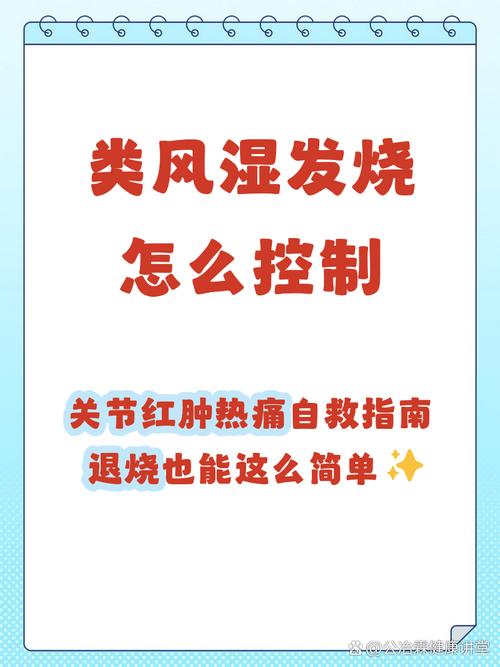 类风湿引起发烧怎么办
