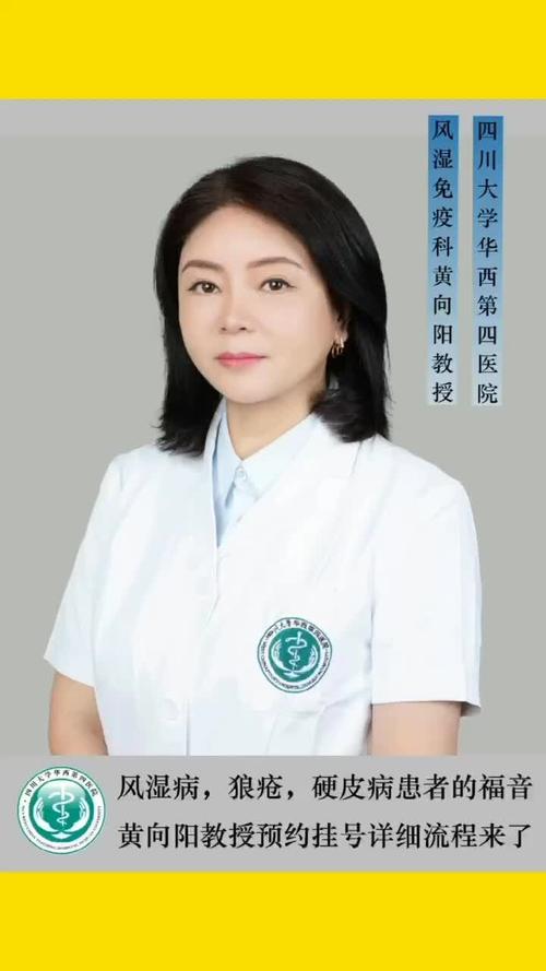 华西风湿免疫科黄向阳