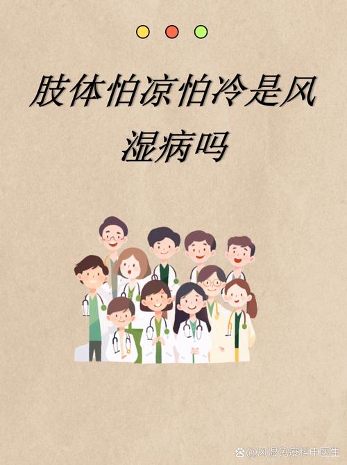 为什么类风湿怕冷怕冻